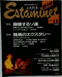 エスタミネ　1991年11月