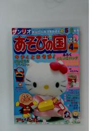 あそびの国　1989年4月号