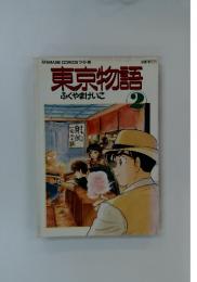 ANIMAGECOMICSワイド　判東京物語　2