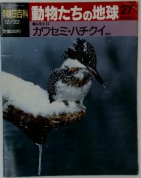 動物たちの地球27