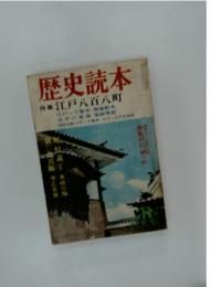 歴史読本　特集江戸八百八町