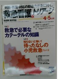 救急看護 ＆トリアージ　2013年　4・5月号