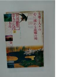 季刊 銀花　1994春　第97号