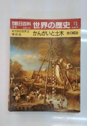 朝日百科世界の歴史15　かんがいと土木 水の統治