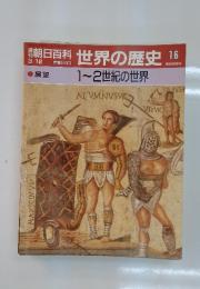 朝日百科　3/12 世界の歴史 18 1~2世紀の世界
