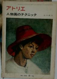 アトリエ 人物画のテクニック　1972年10月号