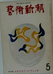 藝術新潮　5