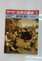朝日百科　世界の歴史54　贈り物と宴会