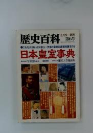 歴史百科　1979秋　第6号