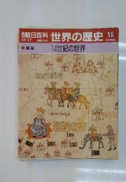朝日百科世界の歴史56　14世紀の世界