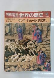 朝日百科世界の歴史58　ダンテ ティムール 洪武帝 ほか