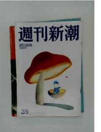 週刊新潮35　9月19日号