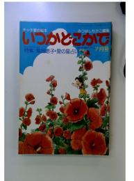 いつかどこかで　7月号
