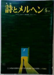 月刊詩とメルヘン　5月号