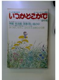 いつかどこかで　昭和55年9月1日発行