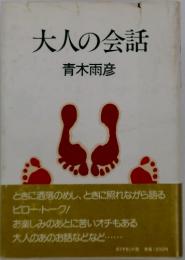大人の会話