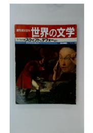 世界の文学3　ヨーロッパII　スウィフト、デフォーほか　ピカロたちの旅立ち　8/1号