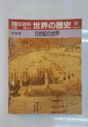 週刊朝日百科　世界の歴史　61　15世紀の世界