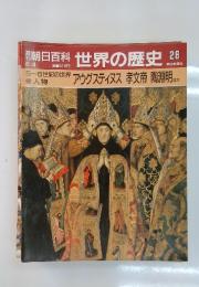 週刊朝日百科　世界の歴史　28　アウグスティヌス 教文帝 陶淵明