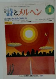 月刊詩とメルヘン　1986年1月号