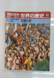 週刊朝日百科　世界の歴史　29　街道と町