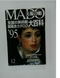MADO 美術の窓　1995年12月号