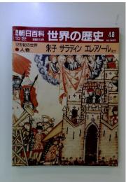 朝日百科世界の歴史48　朱子 サラディン エレアノール