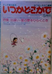 いつかどこかで　1980年5月号