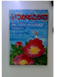 いつかどこかで　7月号