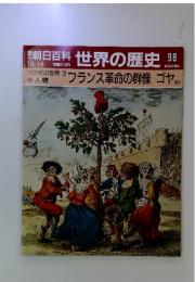 朝日百科 世界の歴史 98 フランス革命の群像