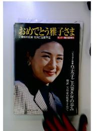 おめでとう雅子さま　2001年5月号