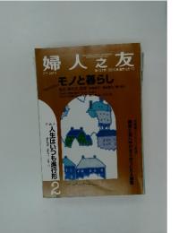 婦人之友　2010年　2月号
