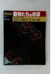 朝日百科　動物たちの地球　24　からだ作りの神秘 2 DNA、物質と生命の絆