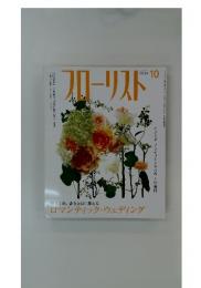 フローリスト　2007年10月号