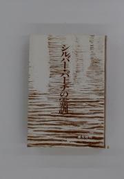 シルバーバーチの調