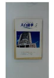 大白蓮華　2003年5月号