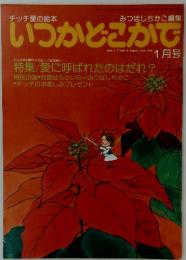 いつかどこかで　1月号