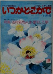 いつかどこかで　1979年　11月号
