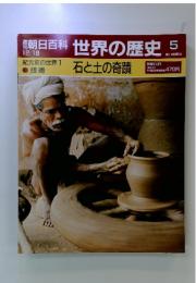 朝日百科 世界の歴史 5　石と土の奇蹟