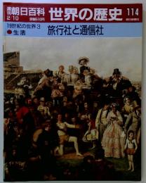 朝日百科　2/10 世界の歴史　114