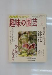 NHK テレビテキスト　趣味の園芸　2008年  1月号