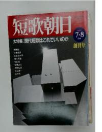 短歌朝日　1997年  7月号