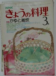 きょうの料理  1980年　3月号
