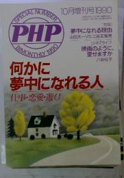 PHP SPECIAL NUMBER　1990年　10月号