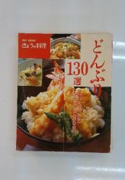 きょうの料理　どんぶり130選