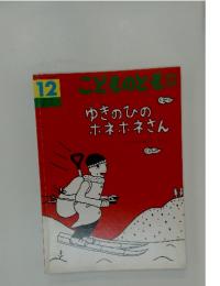 こどものとも　12　ゆきのひの ホネホネさん