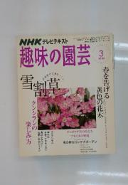 趣味の園芸　2008年3月号