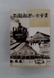 関駅思い出文集