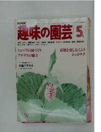趣味の園芸　1980年　5月号