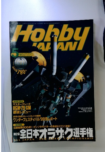 Hobby JAPAN 1999年5月号 / 古本配達本舗 / 古本、中古本、古